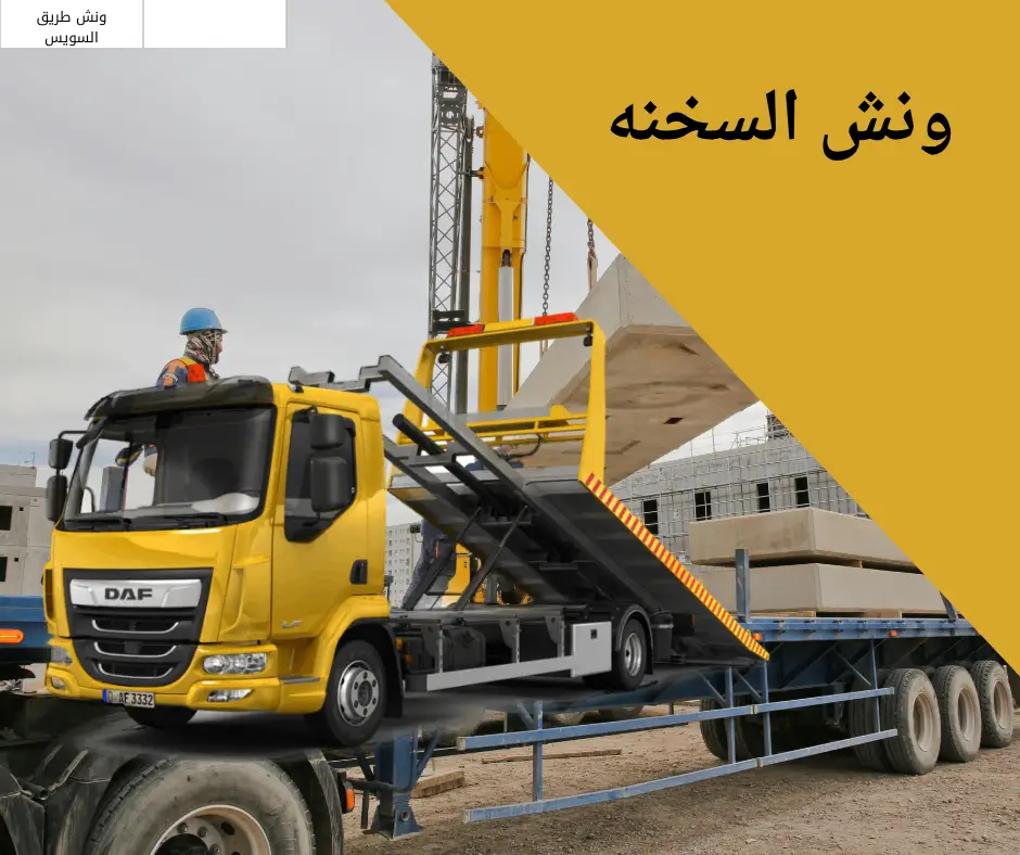 ونش السخنه