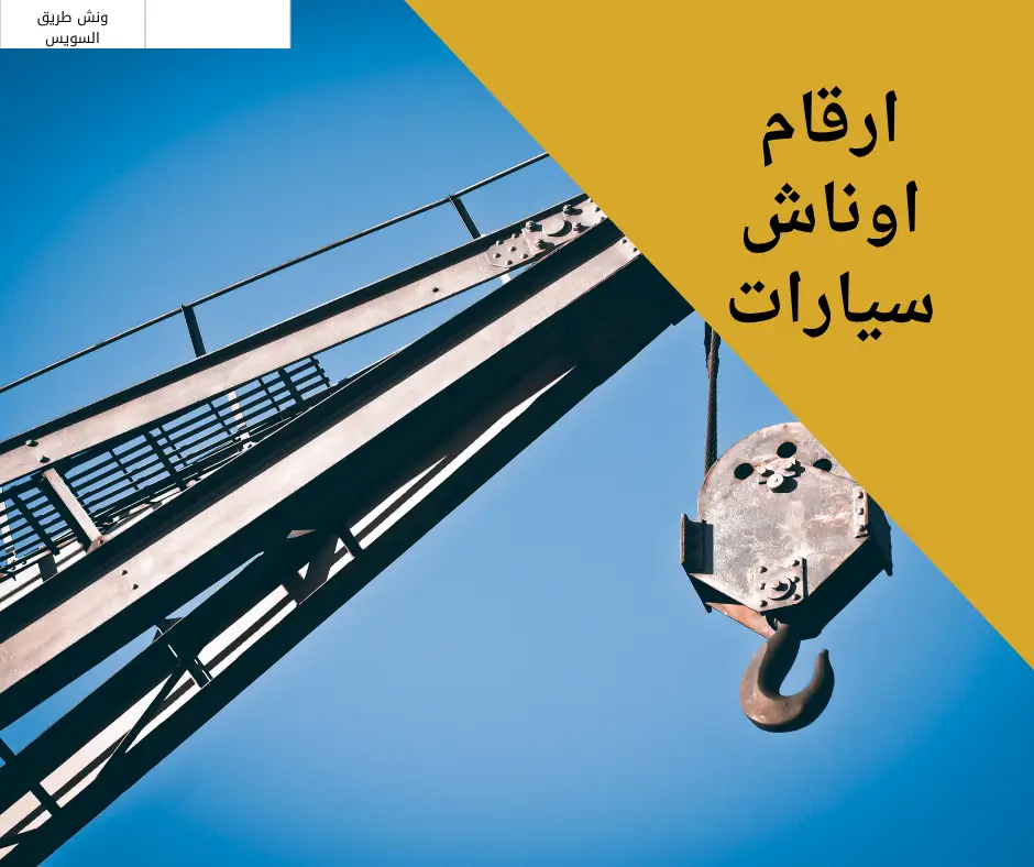 ارقام اوناش سيارات