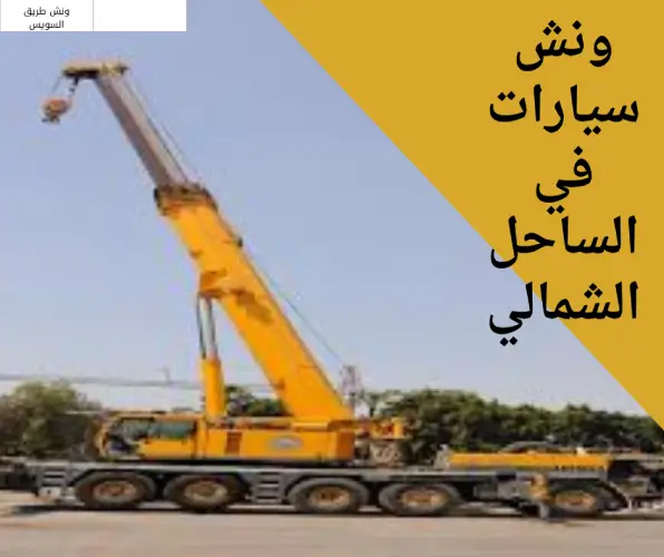 ونش سيارات في الساحل الشمالي