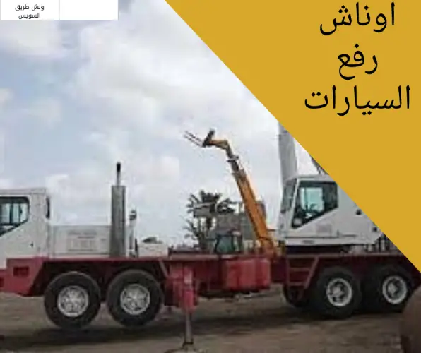 اوناش رفع السيارات