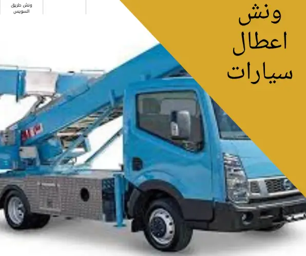 ونش اعطال سيارات