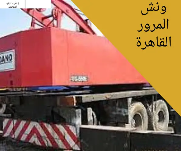 ونش المرور القاهرة