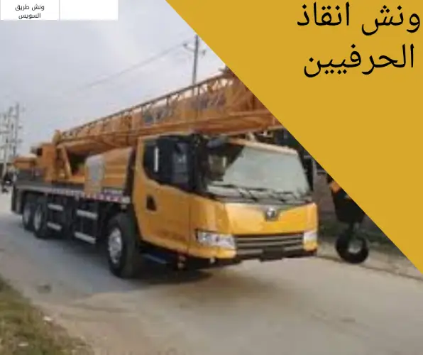 ونش انقاذ الحرفيين