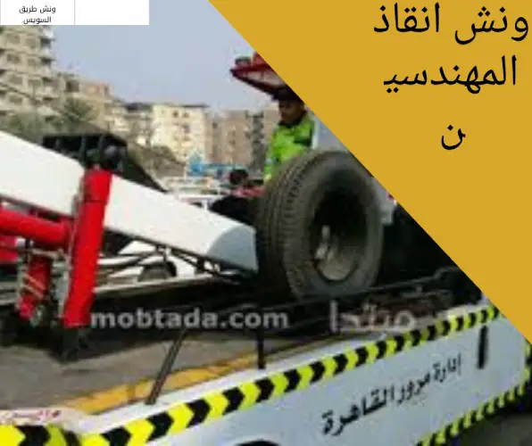 ونش انقاذ المهندسين