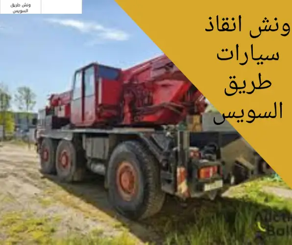 ونش انقاذ سيارات طريق السويس