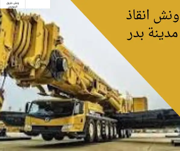 ونش انقاذ مدينة بدر