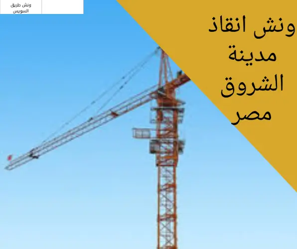 ونش انقاذ مدينة الشروق