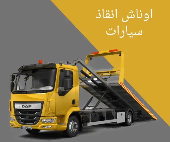اوناش انقاذ سيارات