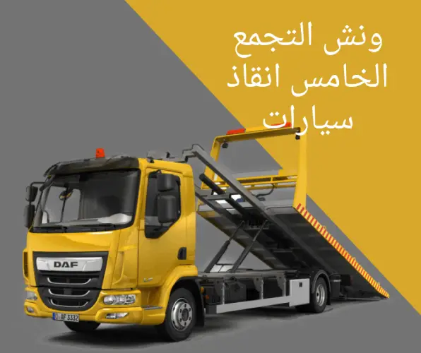 ونش التجمع الخامس انقاذ سيارات