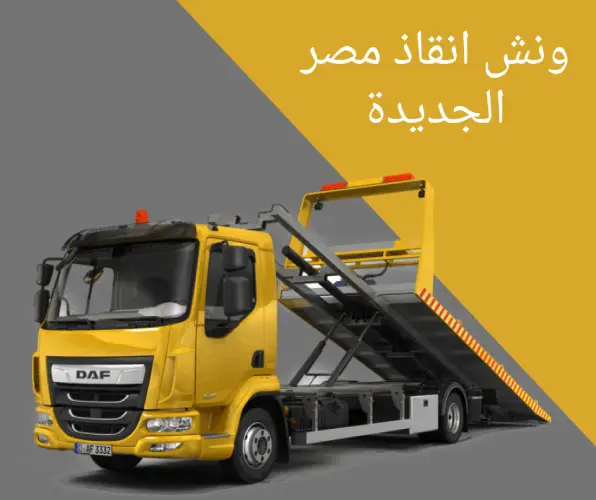 ونش انقاذ  مصر الجديدة