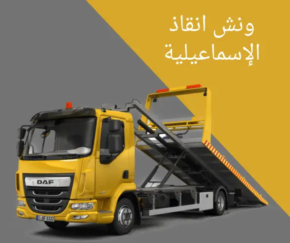 ونش انقاذ الإسماعيلية
