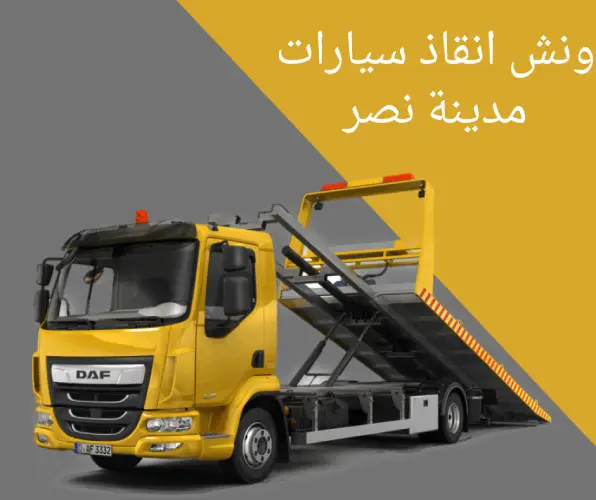 ونش انقاذ سيارات مدينة نصر