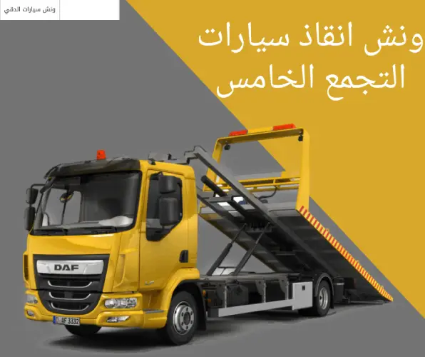 ونش انقاذ سيارات التجمع الخامس