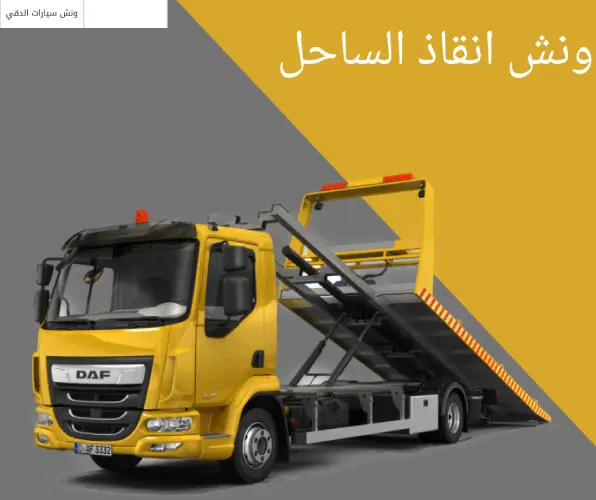 ونش انقاذ الساحل