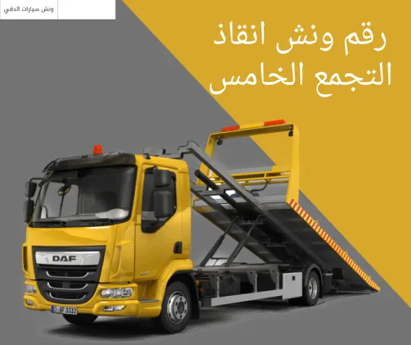 رقم ونش انقاذ التجمع الخامس