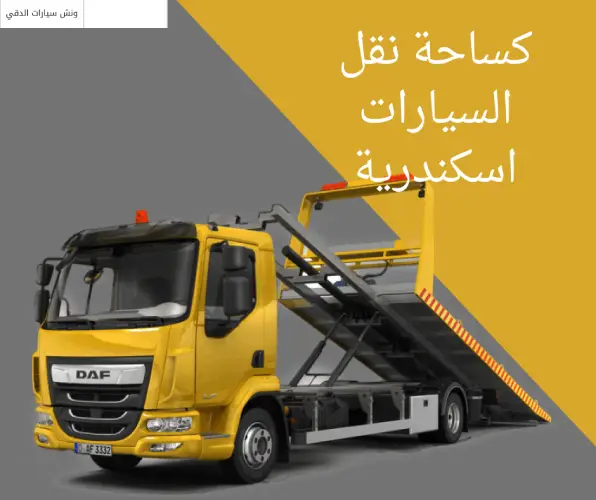 كساحة نقل السيارات اسكندرية