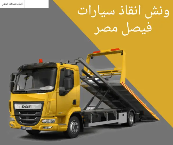 ونش انقاذ سيارات فيصل