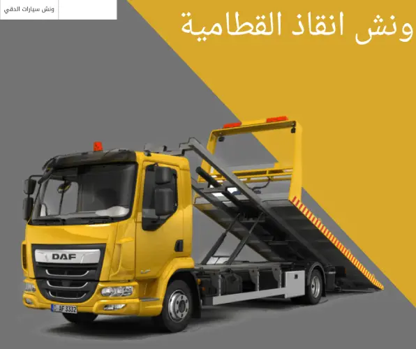 ونش انقاذ القطامية