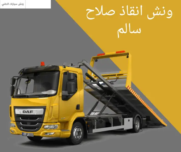 ونش انقاذ صلاح سالم