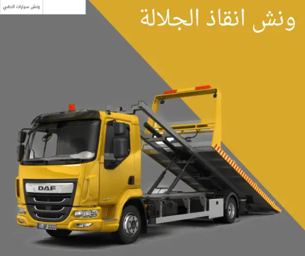 ونش انقاذ الجلالة