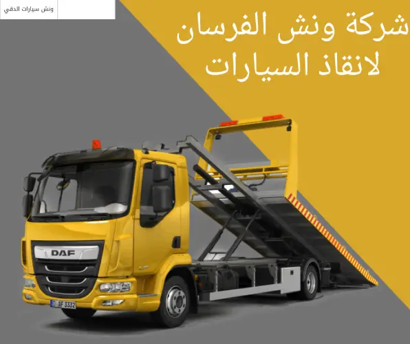شركة ونش الفرسان لانقاذ السيارات