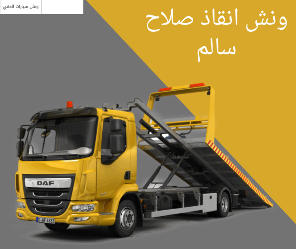ونش انقاذ صلاح سالم