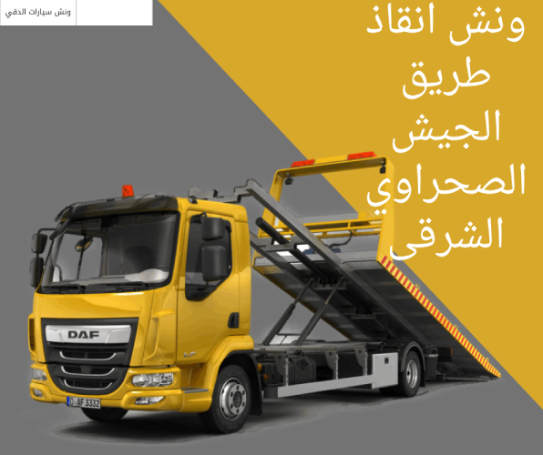 ونش انقاذ طريق الجيش الصحراوي الشرقى