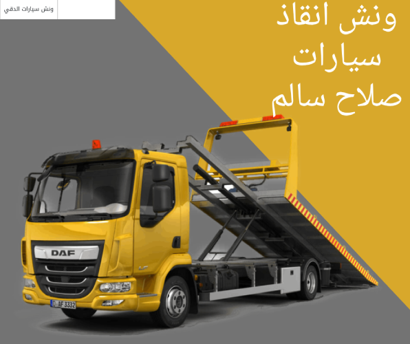 ونش انقاذ سيارات صلاح سالم