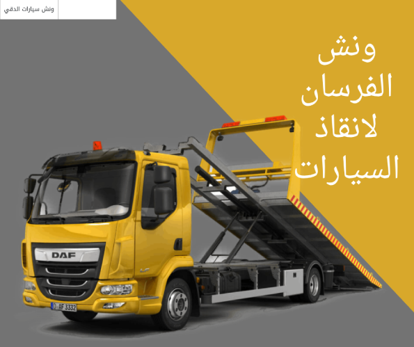 ونش الفرسان لانقاذ السيارات