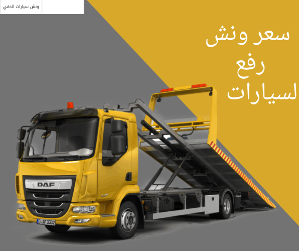 سعر ونش رفع السيارات