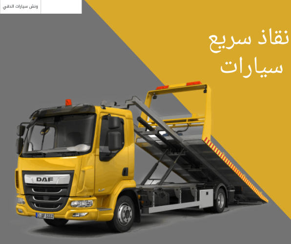 انقاذ سريع سيارات