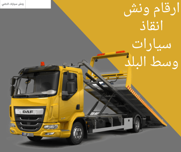 ارقام ونش انقاذ سيارات وسط البلد