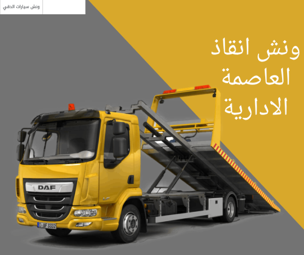 ونش انقاذ العاصمة الادارية