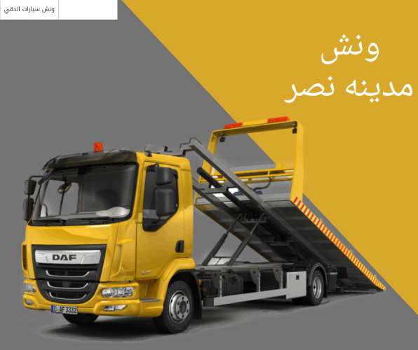 ونش مدينه نصر