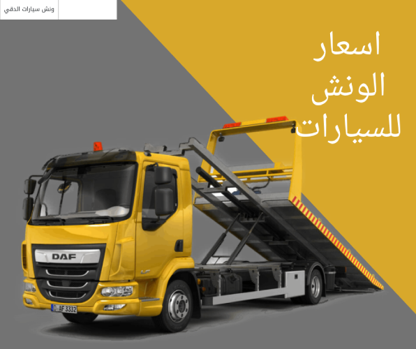 اسعار الونش للسيارات