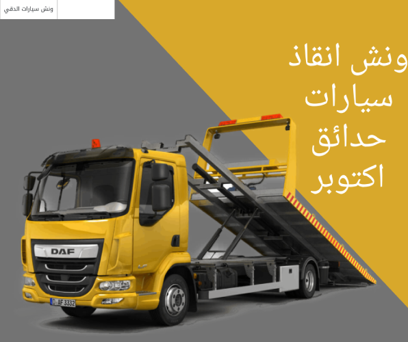 ونش انقاذ سيارات حدائق اكتوبر