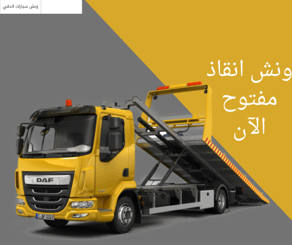 ونش انقاذ مفتوح الآن