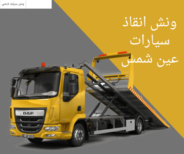 ونش انقاذ سيارات عين شمس