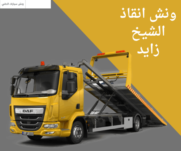 ونش انقاذ الشيخ زايد