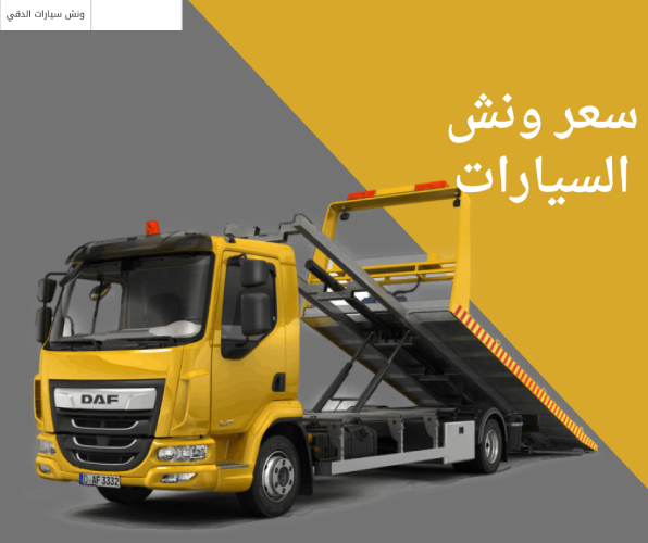 سعر ونش السيارات