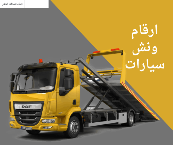 ارقام ونش سيارات