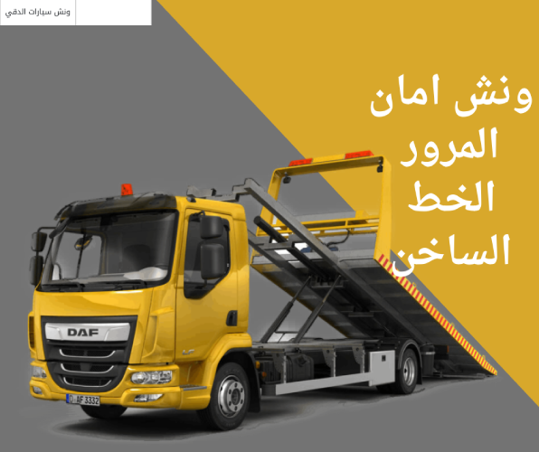 ونش امان المرور الخط الساخن