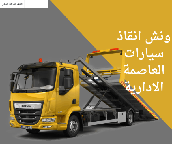 ونش انقاذ سيارات العاصمة الادارية