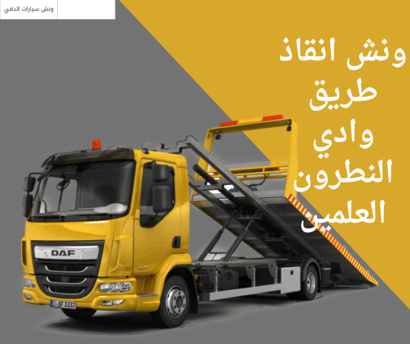 ونش انقاذ طريق وادي النطرون العلمين