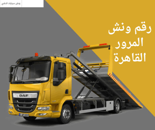 رقم ونش المرور القاهرة