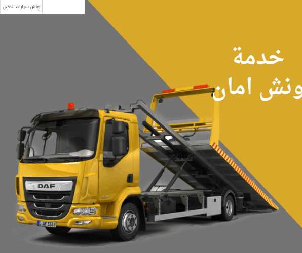 خدمة ونش امان
