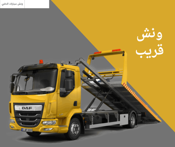 ونش قريب