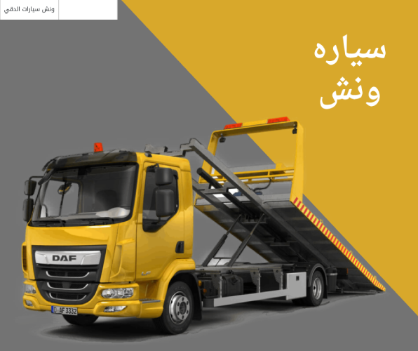 سياره ونش