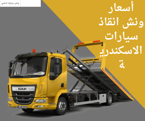 أسعار ونش انقاذ سيارات الاسكندرية