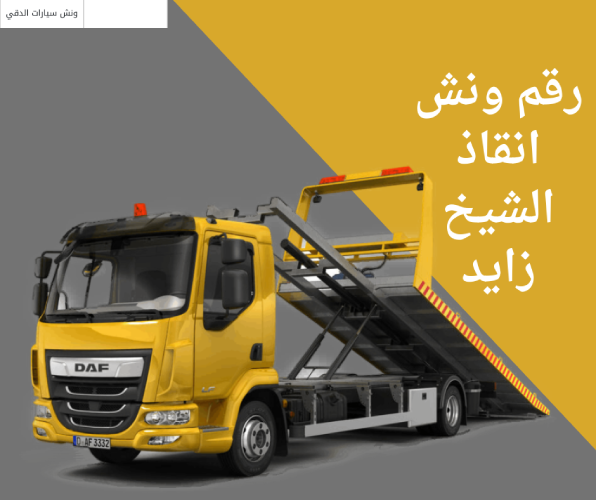 رقم ونش انقاذ الشيخ زايد